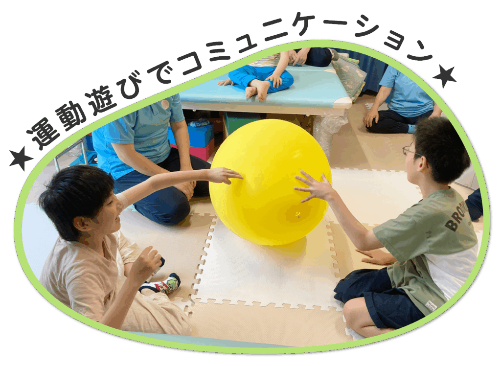 運動遊びでコミュニケーション