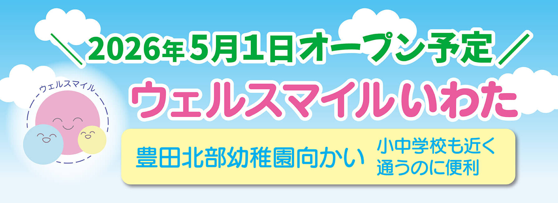 ウェルスマイルいわた 2026年5月1日オープン予定